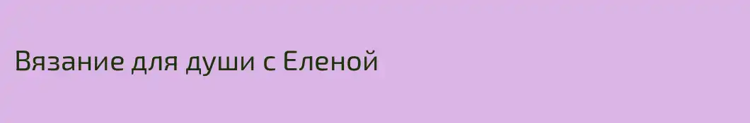 Вязание для души с Еленой